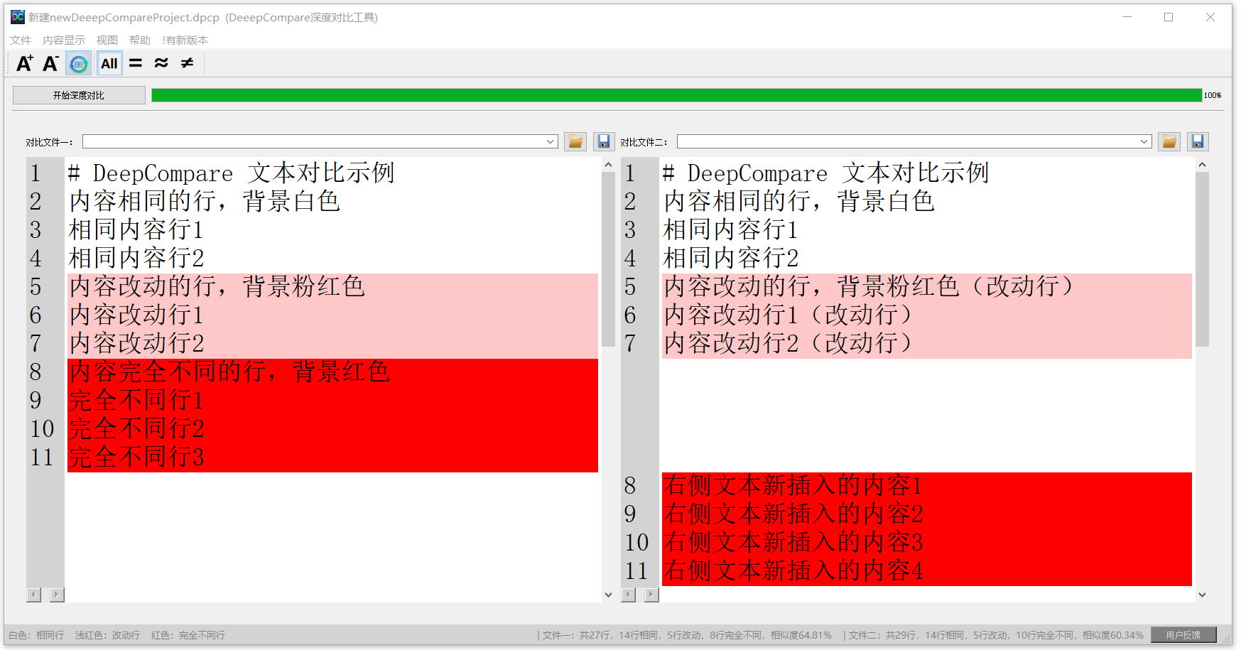 DeepCompare 主界面,展示文本对比功能